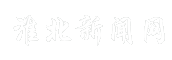 淮北新闻网